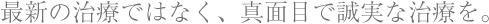 ■最新の治療に対する考え