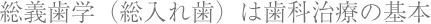 総義歯学(総入れ歯)は歯科治療の基本