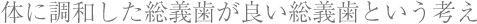 体に調和した総義歯が良い総義歯という考え